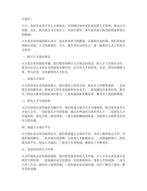 讲话稿人才座谈会发言稿范文