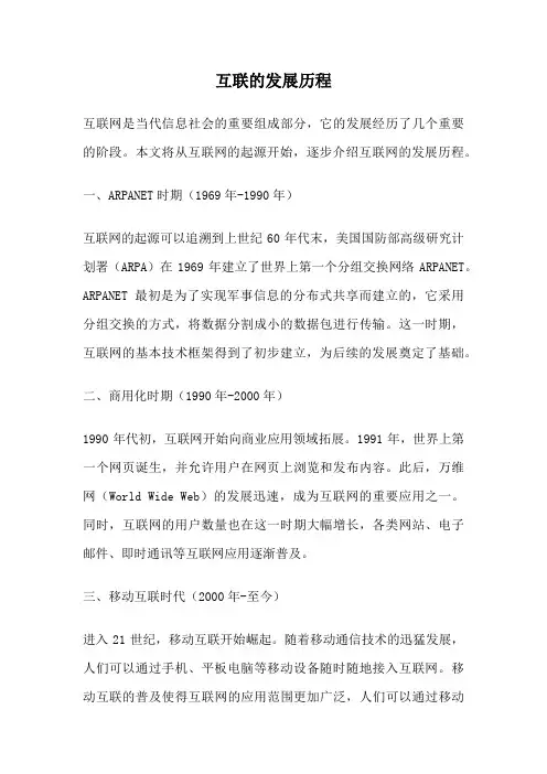 互联的发展历程