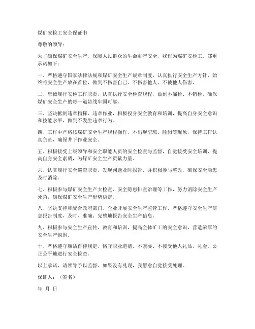 煤矿安检工安全保证书范文