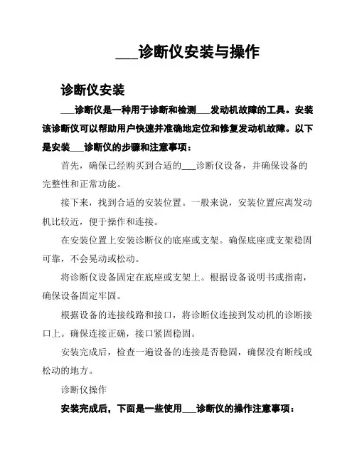 ___诊断仪安装与操作