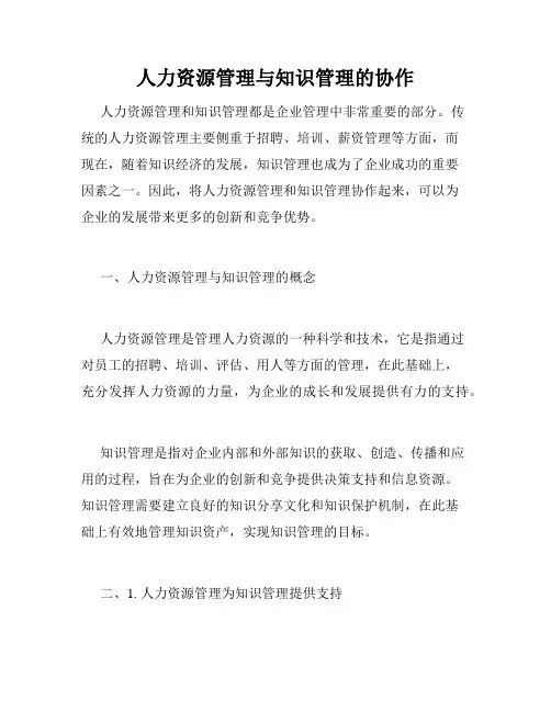 人力资源管理与知识管理的协作