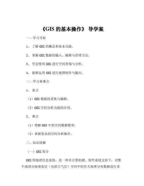 《GIS 的基本操作》 导学案