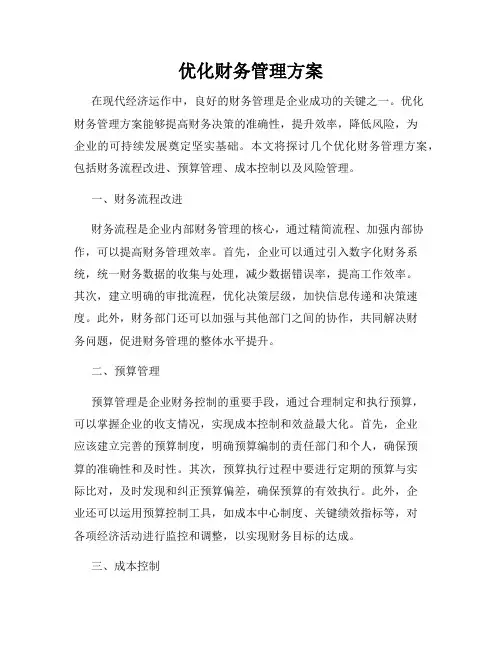 优化财务管理方案