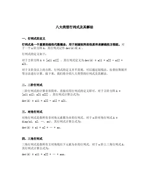 八大类型行列式及其解法