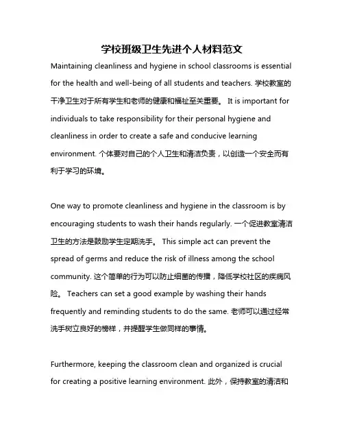 学校班级卫生先进个人材料范文