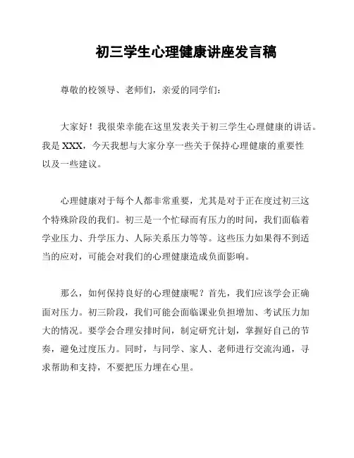 初三学生心理健康讲座发言稿