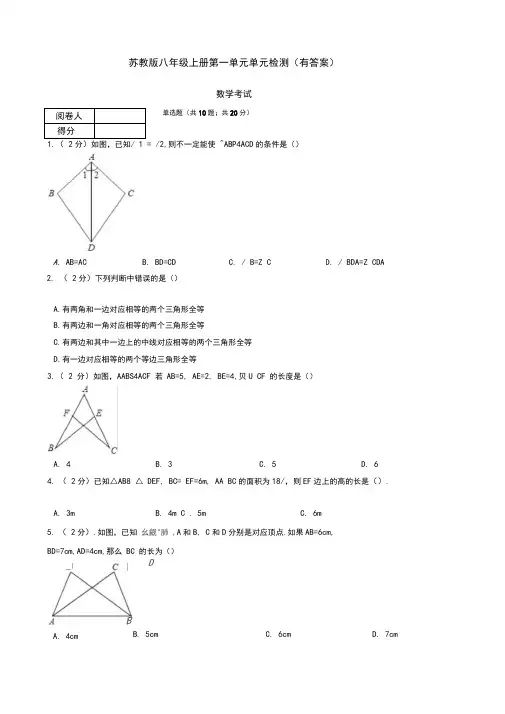 苏教版八年级数学上册第1章全等三角形单元检测(有答案)