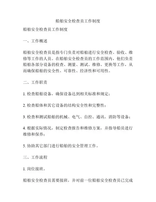 船舶安全检查员工作制度