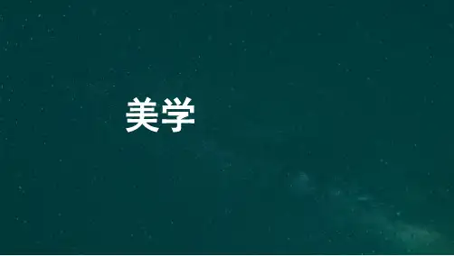 自考00037美学考点汇总复习资料