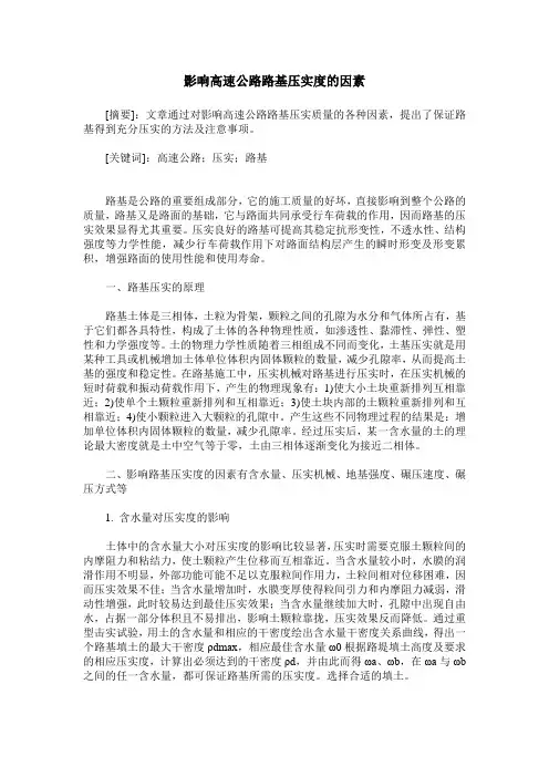 影响高速公路路基压实度的因素