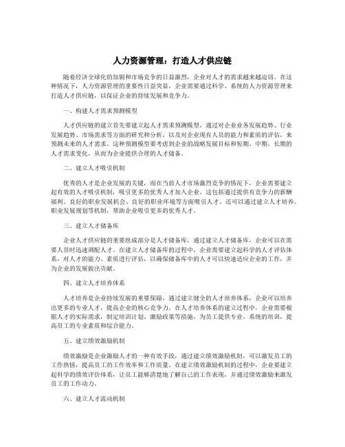 人力资源管理：打造人才供应链