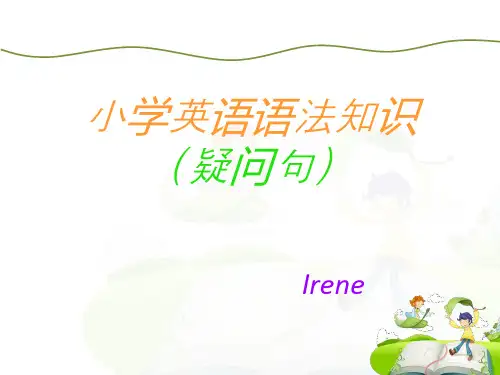 小学英语语法---一般疑问句和特殊疑问句