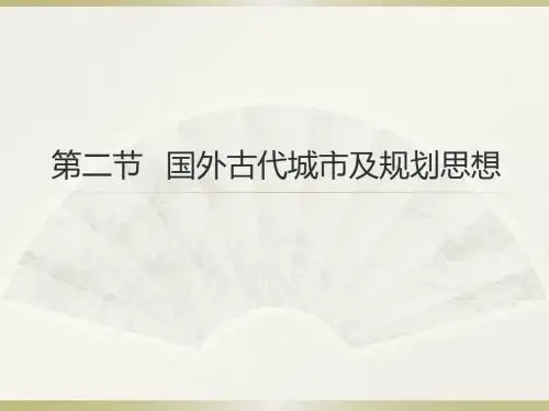 第二节  国外古代城市规划思想