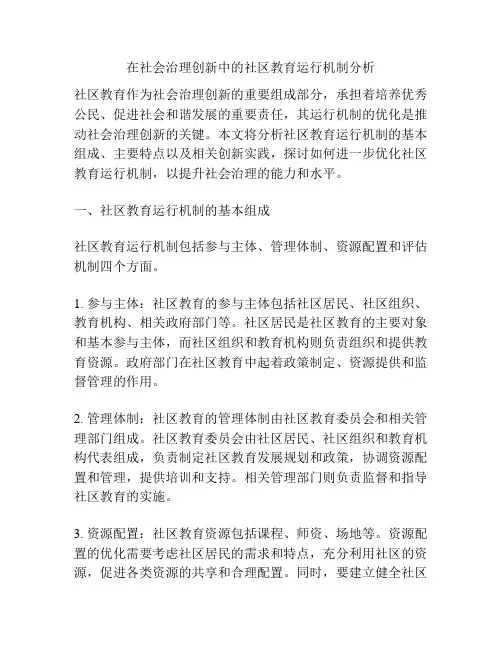 在社会治理创新中的社区教育运行机制分析