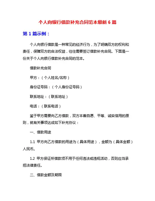 个人向银行借款补充合同范本最新6篇