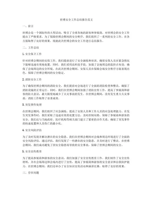 世博安全工作总结报告范文