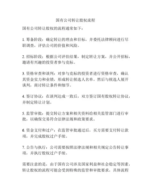 国有公司转让股权流程
