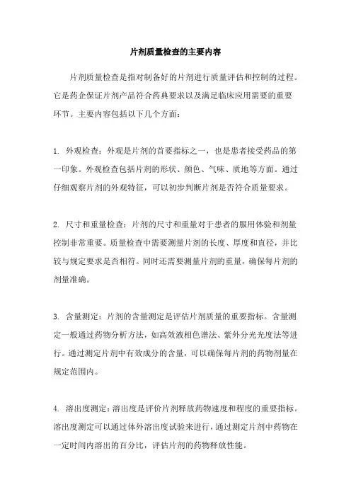 片剂质量检查的主要内容