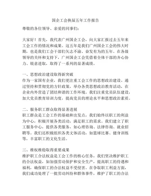 国企工会换届五年工作报告