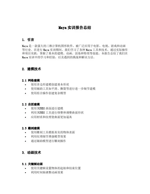 maya实训报告总结
