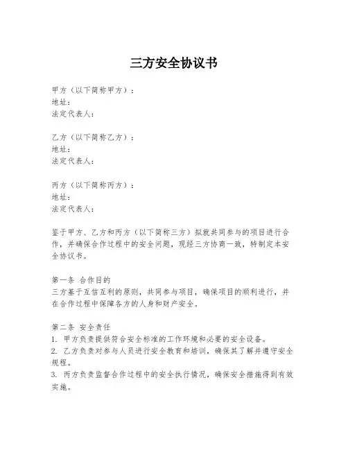 三方安全协议书
