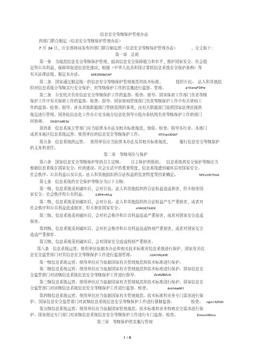 信息安全等级保护管理办法