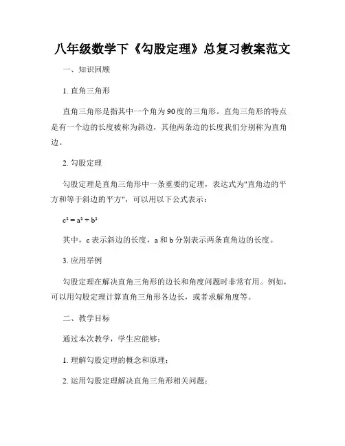 八年级数学下《勾股定理》总复习教案范文