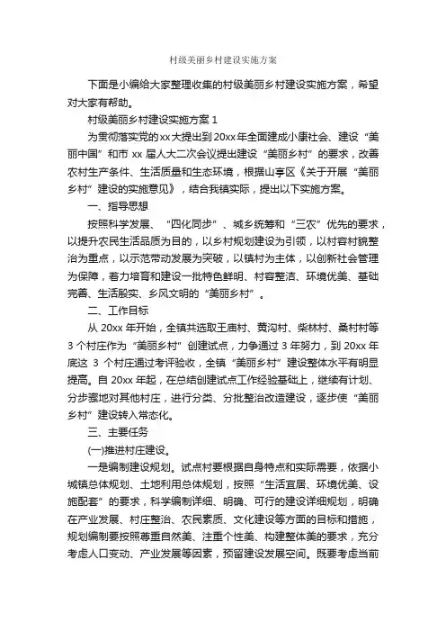 村级美丽乡村建设实施方案_建设方案_