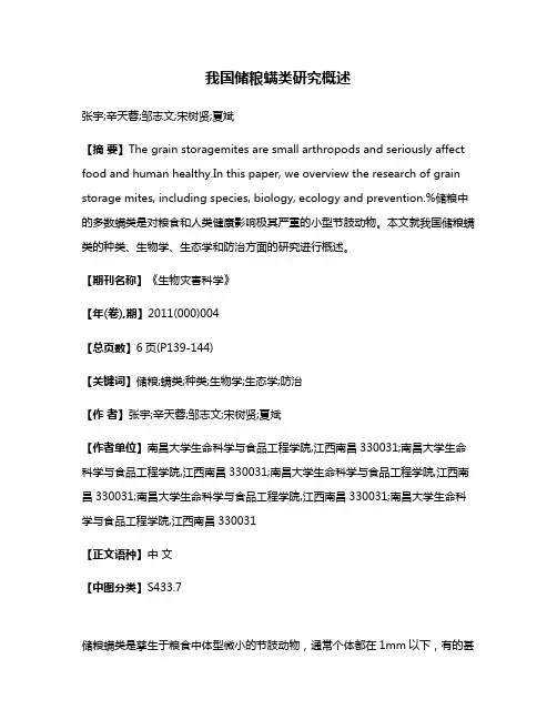 我国储粮螨类研究概述