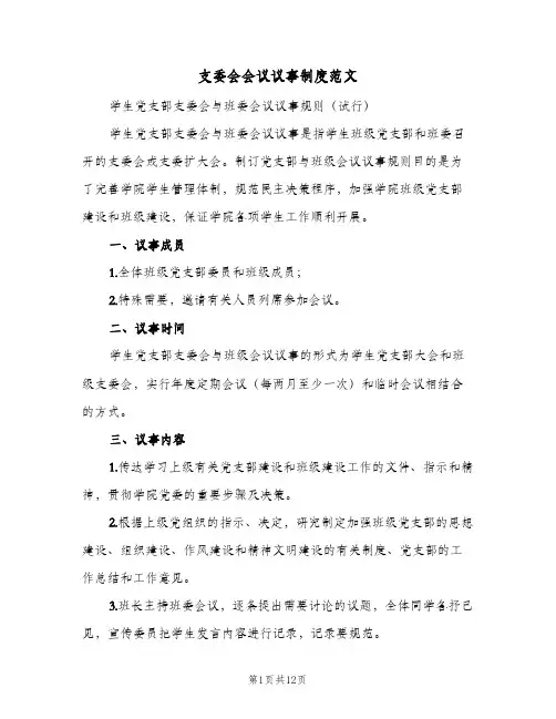 支委会会议议事制度范文(3篇)