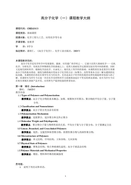 《高分子化学(一)》教学大纲