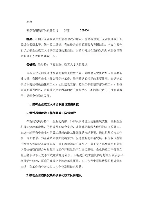 新形势下国有企业政工人才队伍建设分析