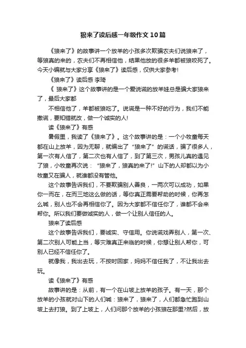 狼来了读后感一年级作文10篇