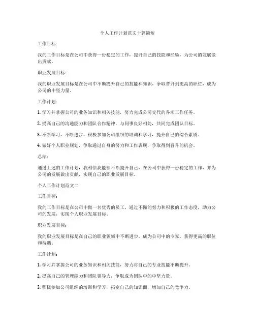 个人工作计划范文十篇简短