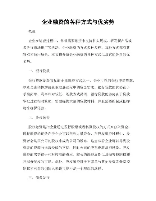 企业融资的各种方式与优劣势
