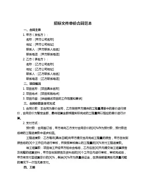 招标文件单价合同范本