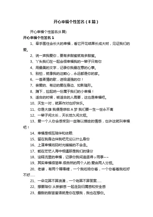 开心幸福个性签名（8篇）