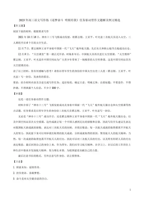 2023年高三语文写作练《逐梦奋斗 明朝有我》任务驱动型作文题解及例文精选