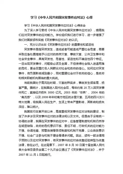 学习《中华人民共和国突发事件应对法》心得