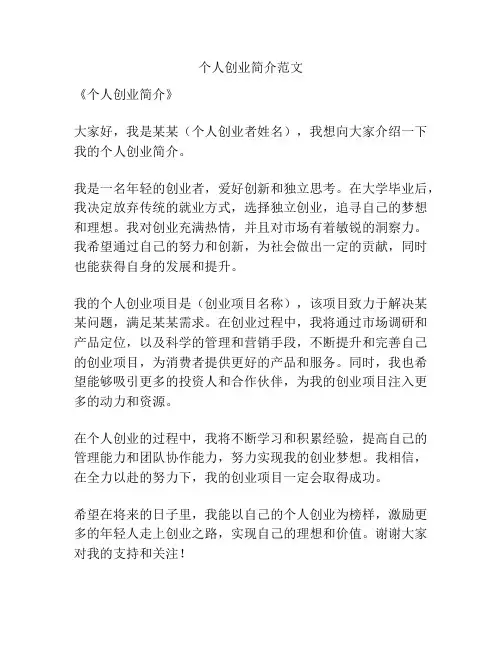 个人创业简介范文