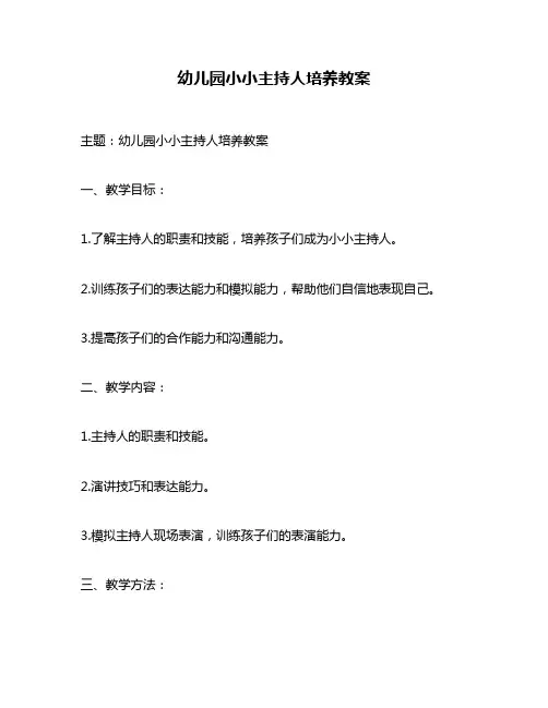 幼儿园小小主持人培养教案