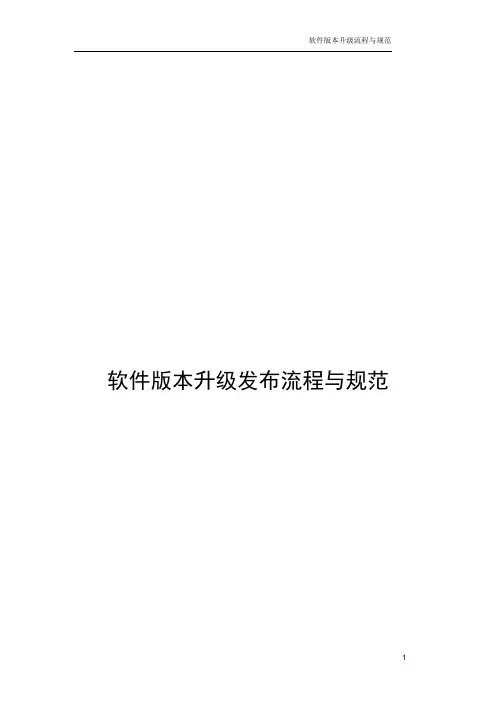 软件开发-软件版本升级发布流程