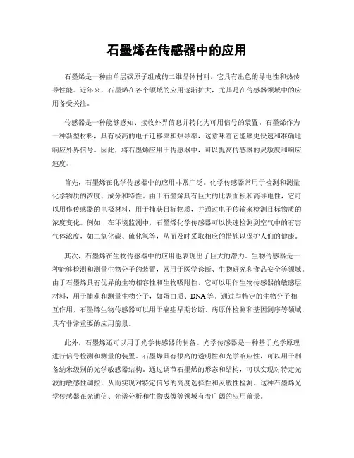 石墨烯在传感器中的应用