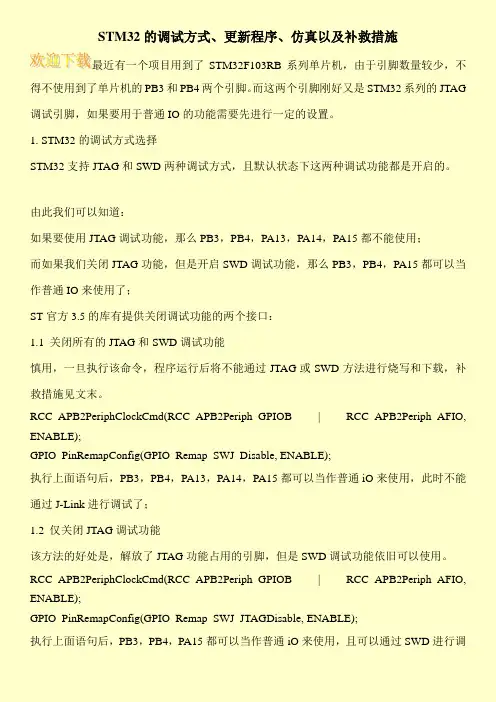STM32的调试方式、更新程序、仿真以及补救措施