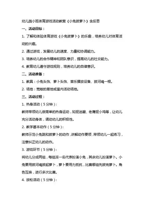 幼儿园小班体育游戏活动教案《小兔拔萝卜》含反思