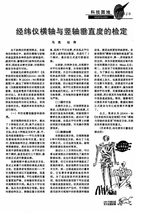 经纬仪横轴与竖轴垂直度的检定