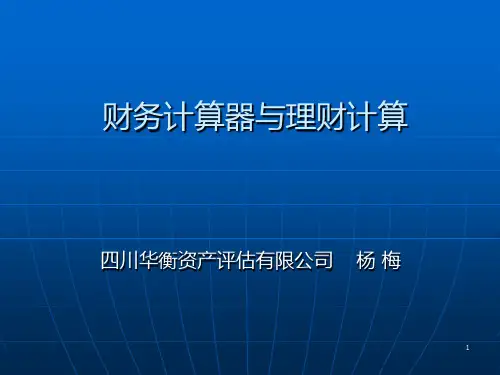 TI BA II PLUS金融计算器使用实例