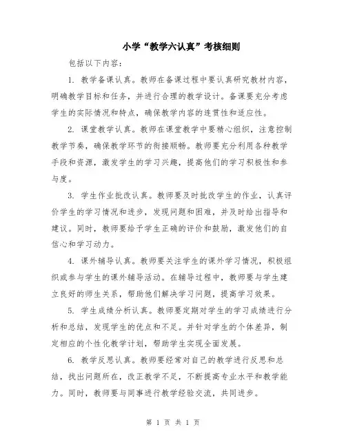 小学“教学六认真”考核细则