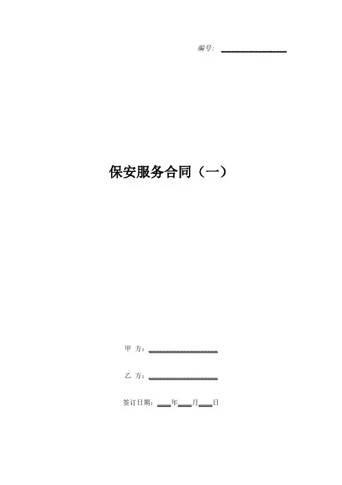 保安服务合同(一)