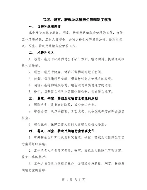 巷道、硐室、转载及运输防尘管理制度模版